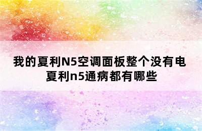 我的夏利N5空调面板整个没有电 夏利n5通病都有哪些